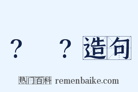 ?～?造句是什么意思的图片